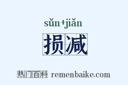 损减是什么意思的图片